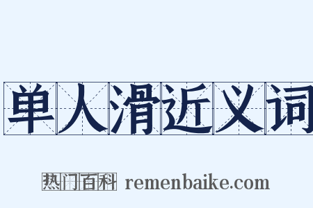 单人滑近义词是什么意思的图片